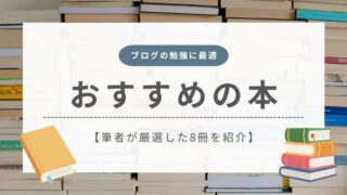 ブログの勉強におすすめの本8冊【文章力アップ・収益化に最適】