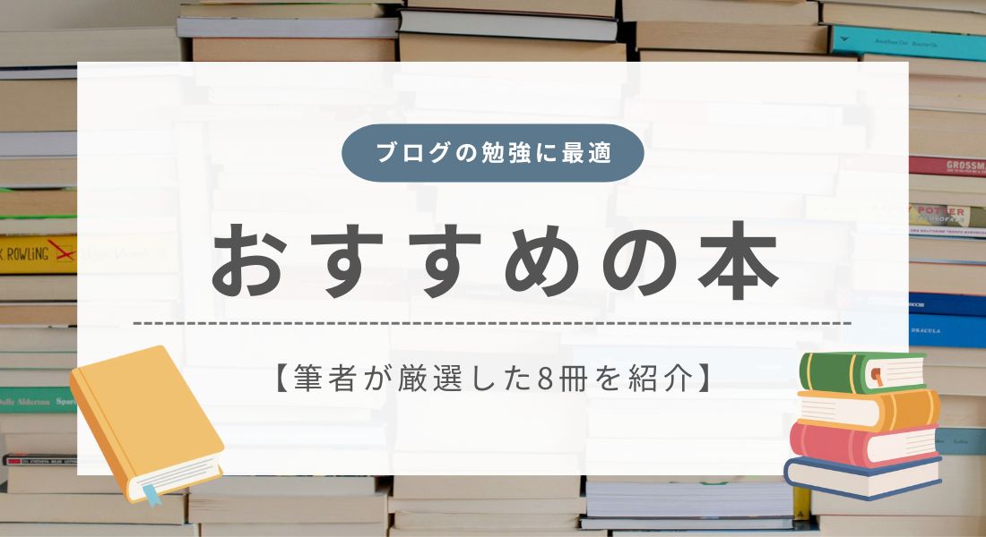 ブログの勉強におすすめの本8冊【文章力アップ・収益化に最適】