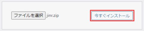 今すぐインストール