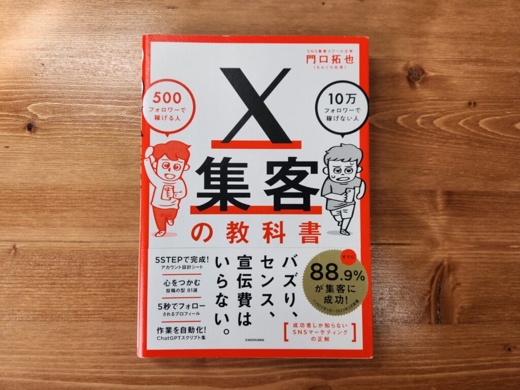 X集客の教科書