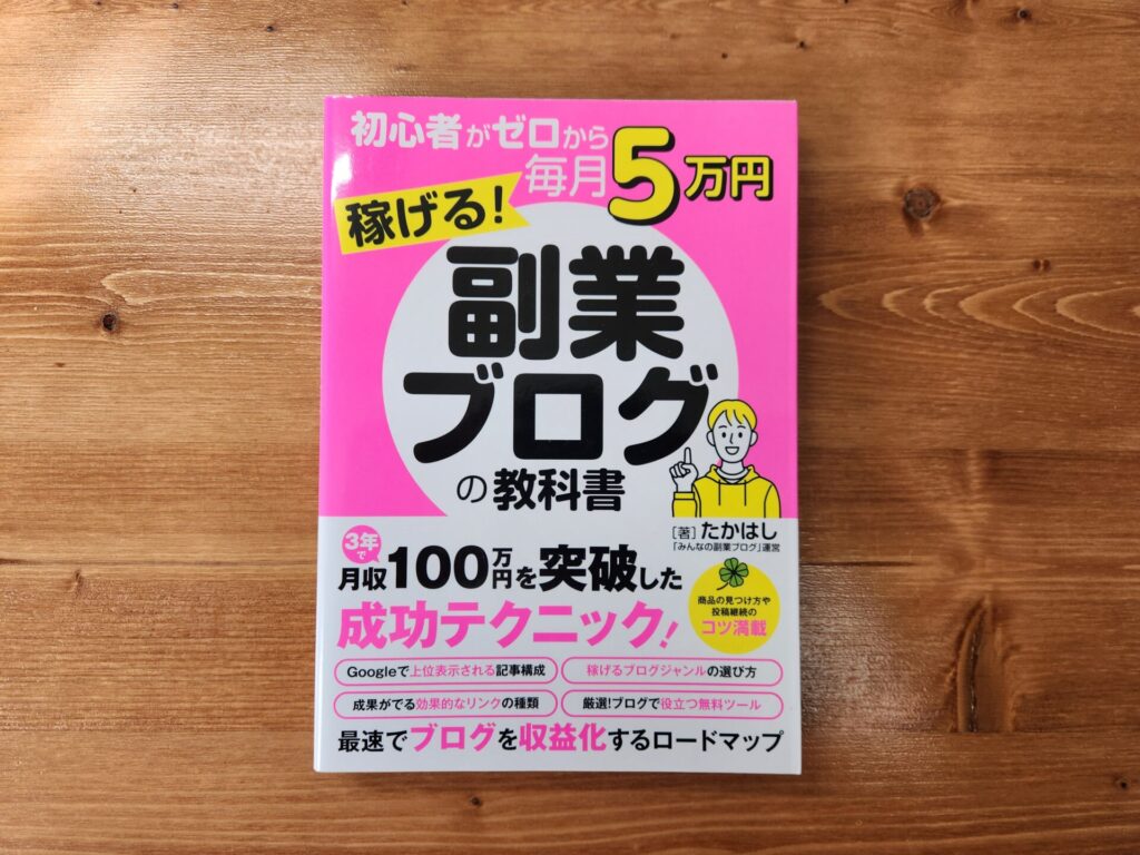 副業ブログの教科書