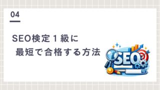 【体験談あり】SEO検定1級に独学で最短合格する方法を徹底解説