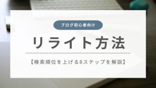 ブログ初心者向けのリライト方法 | 検索順位を上げる8つのステップを徹底解説