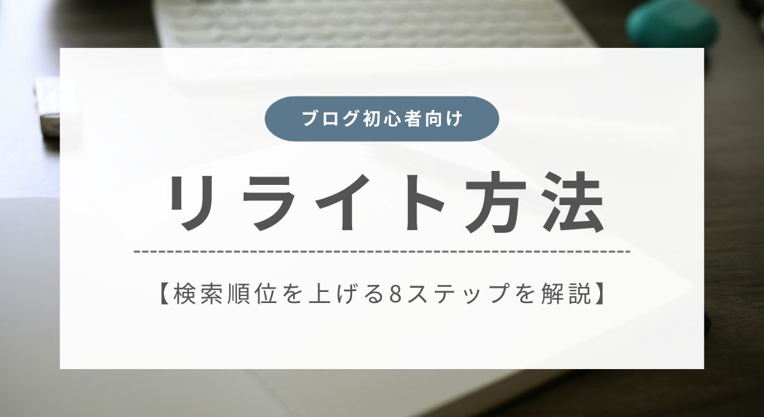 ブログ初心者向けのリライト方法 | 検索順位を上げる8つのステップを徹底解説