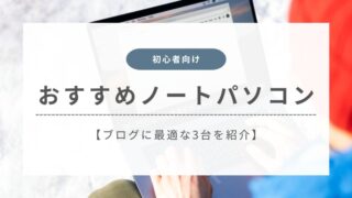 ブログにおすすめのノートパソコン3選!選び方を初心者向けに解説