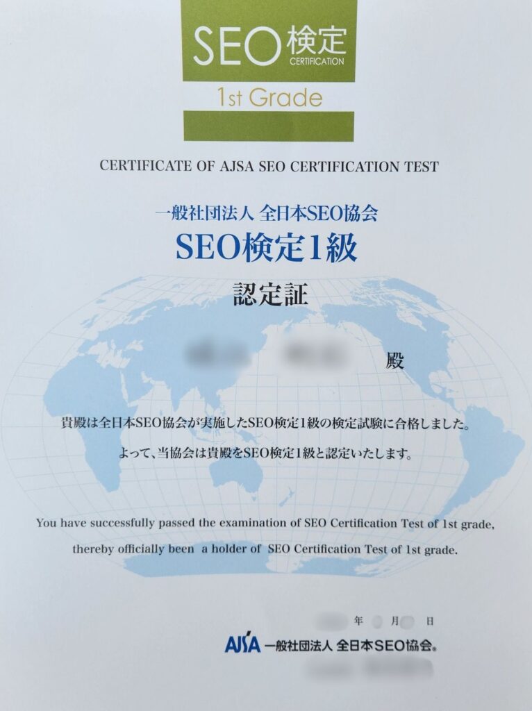 SEO検定1級_認定書