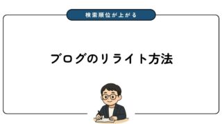 ブログ初心者向けのリライト方法 | 検索順位を上げる8つのステップを徹底解説