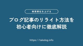 ブログ初心者向けのリライト方法 | 検索順位を上げる8つのステップを徹底解説