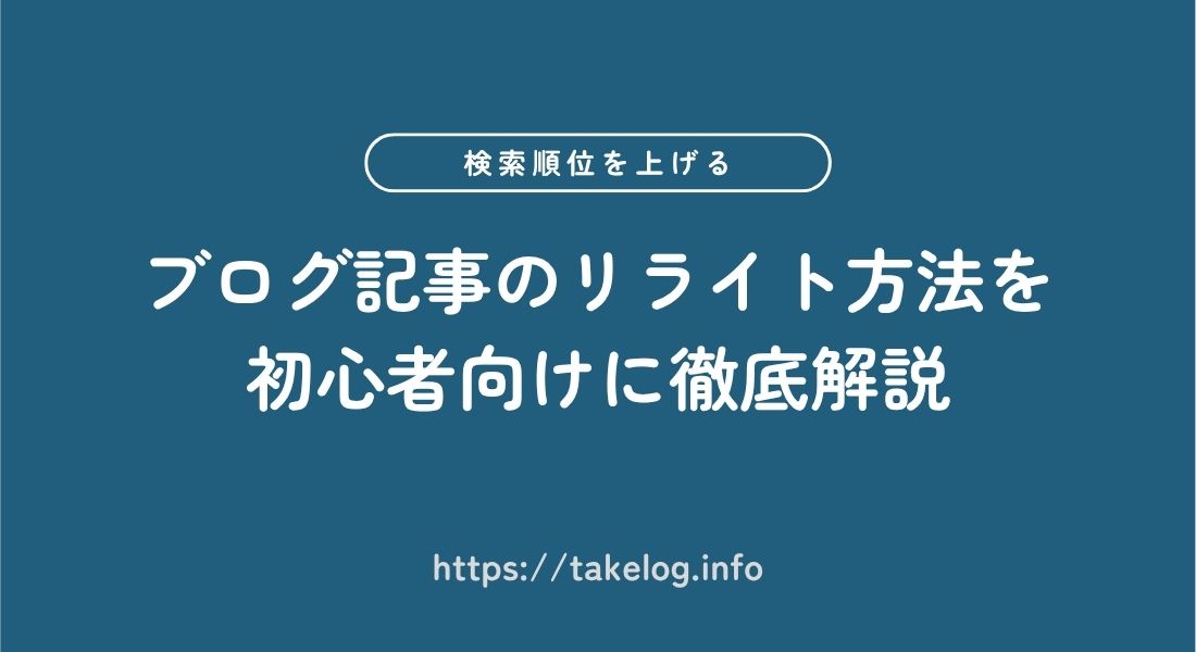 ブログ初心者向けのリライト方法 | 検索順位を上げる8つのステップを徹底解説