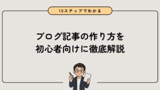 【完全版】ブログ記事の作り方 | 10ステップで完成まで徹底解説