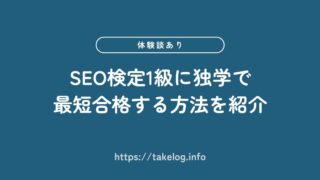 【体験談あり】SEO検定1級に独学で最短合格する方法を徹底解説