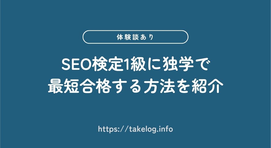 SEO検定1級