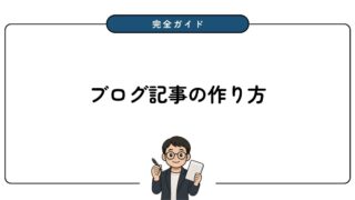 【完全版】ブログ記事の作り方 | 10ステップで完成まで徹底解説