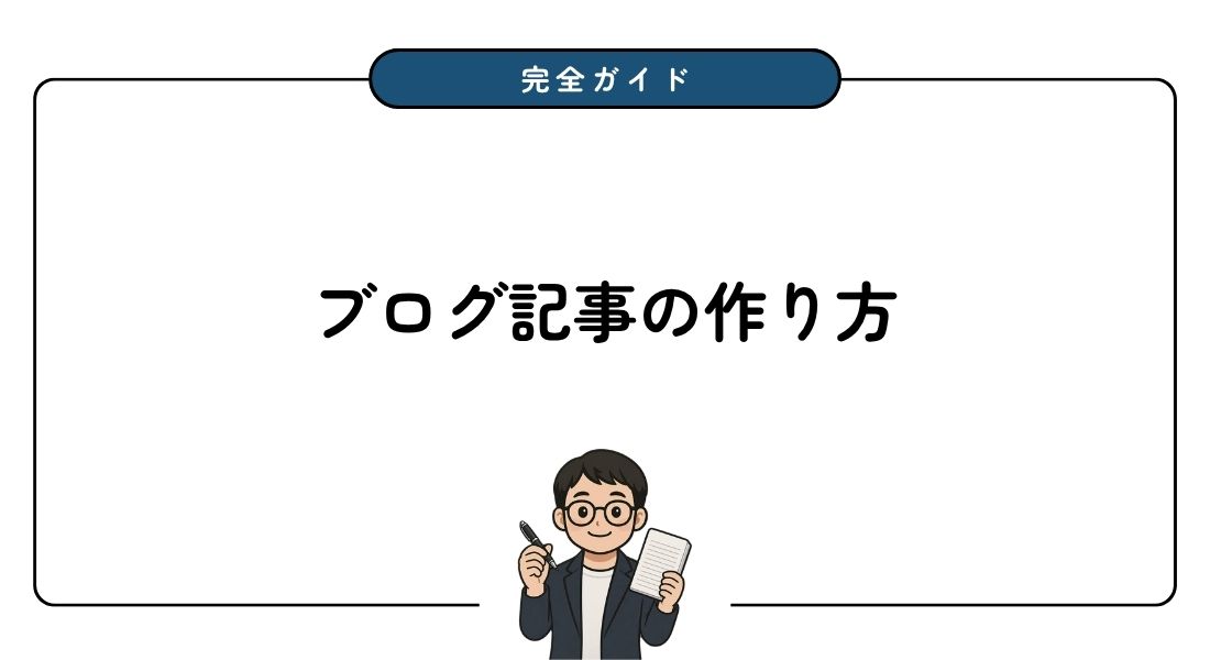 記事の作り方