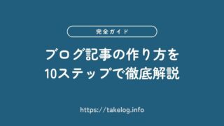 【完全版】ブログ記事の作り方 | 10ステップで完成まで徹底解説