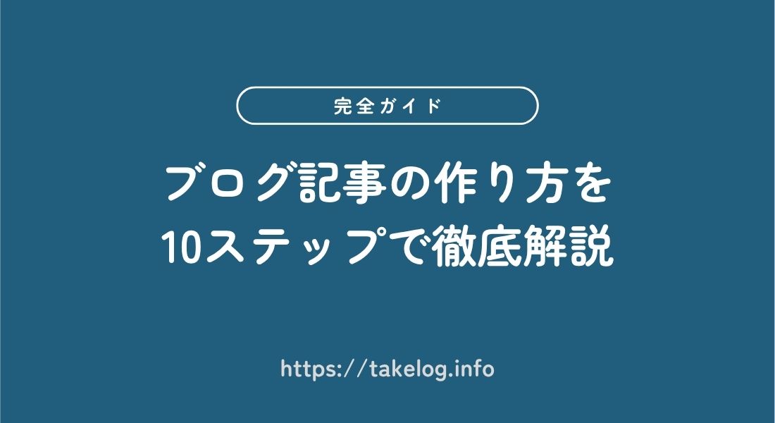 【完全版】ブログ記事の作り方 | 10ステップで完成まで徹底解説
