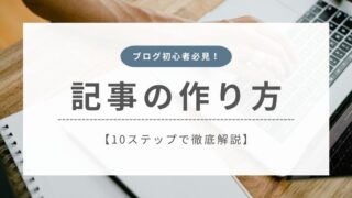 【完全版】ブログ記事の作り方 | 10ステップで完成まで徹底解説