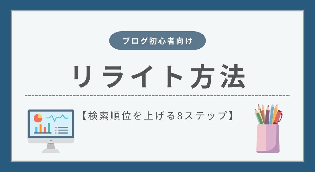 ブログ初心者向けのリライト方法 | 検索順位を上げる8つのステップを徹底解説