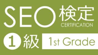 【体験談あり】SEO検定1級に独学で最短合格する方法を徹底解説