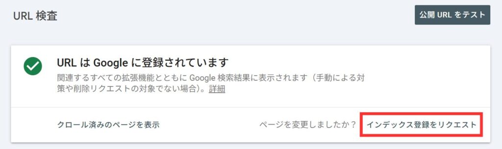 インデックス登録をリクエスト