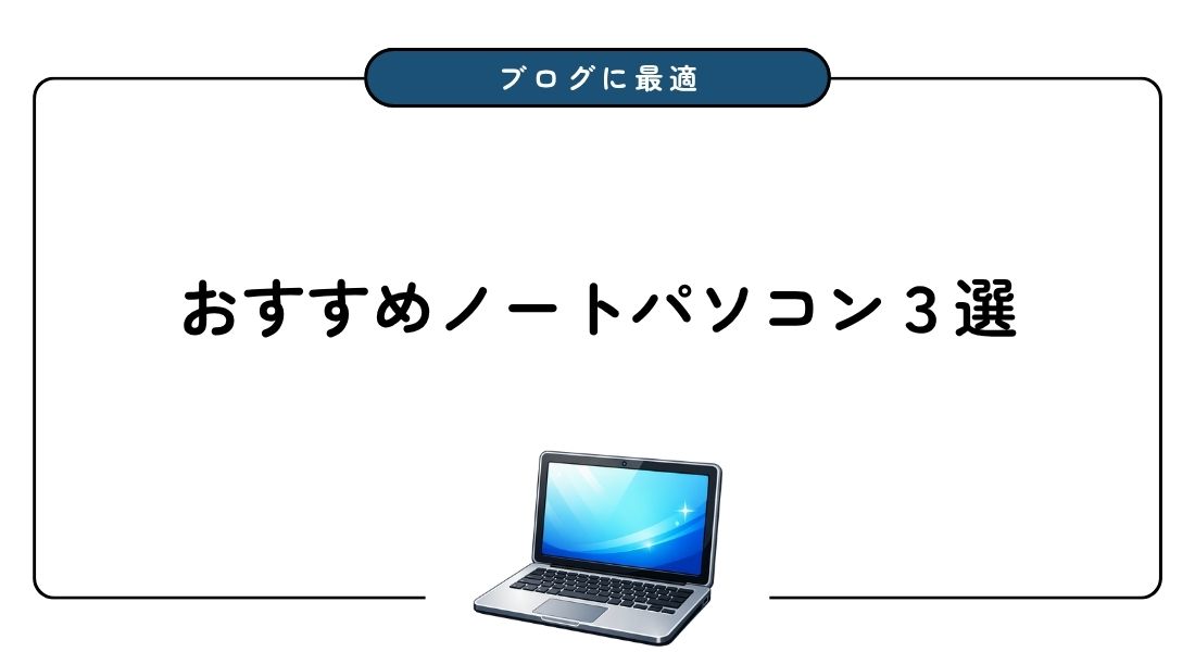 おすすめノートパソコン