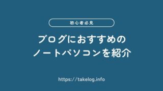 ブログにおすすめのノートパソコン3選!選び方を初心者向けに解説