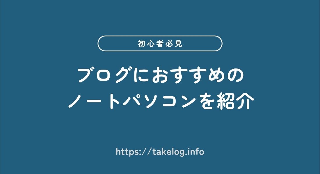おすすめノートパソコン