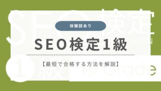 【体験談あり】SEO検定1級に独学で最短合格する方法を徹底解説