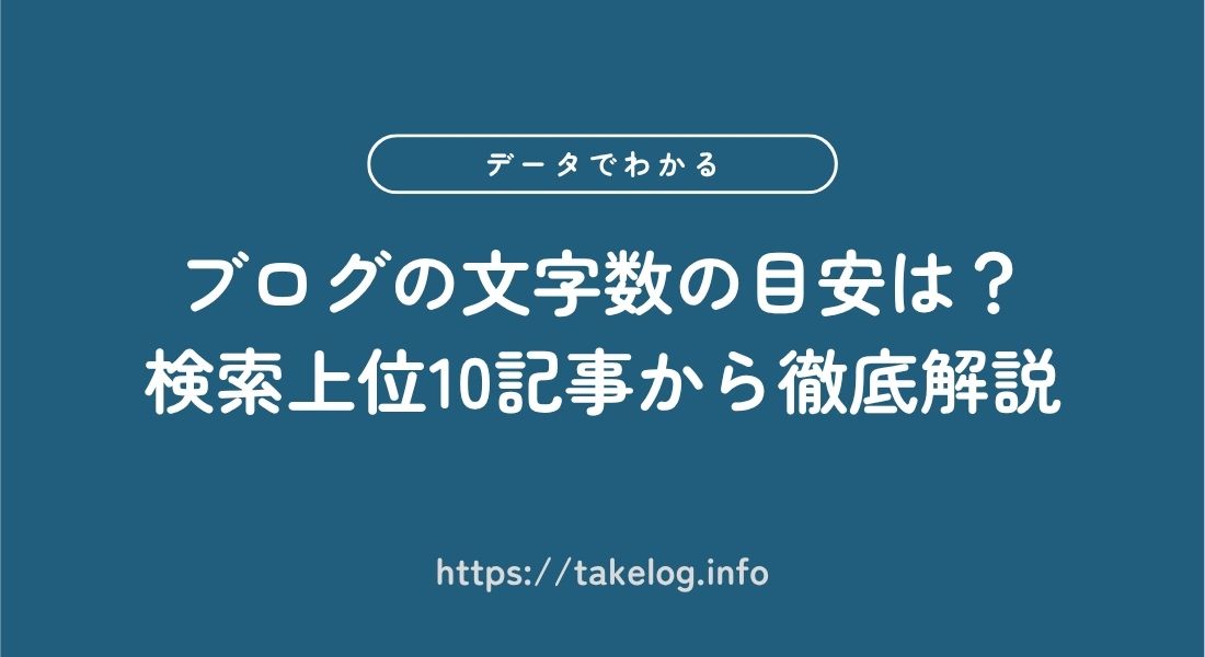 ブログ_文字数_目安