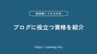 ブログに役立つ資格4選!勉強が苦手な人でも合格できる資格を紹介