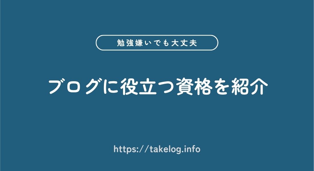 ブログに役立つ_資格