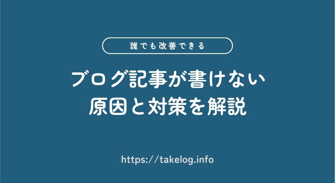 ブログ記事が書けない_原因_対策
