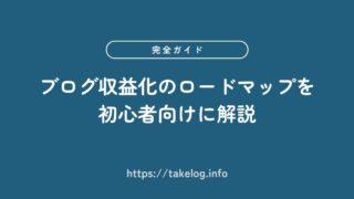 ブログ収益化のロードマップ【完全初心者向けの5ステップ】