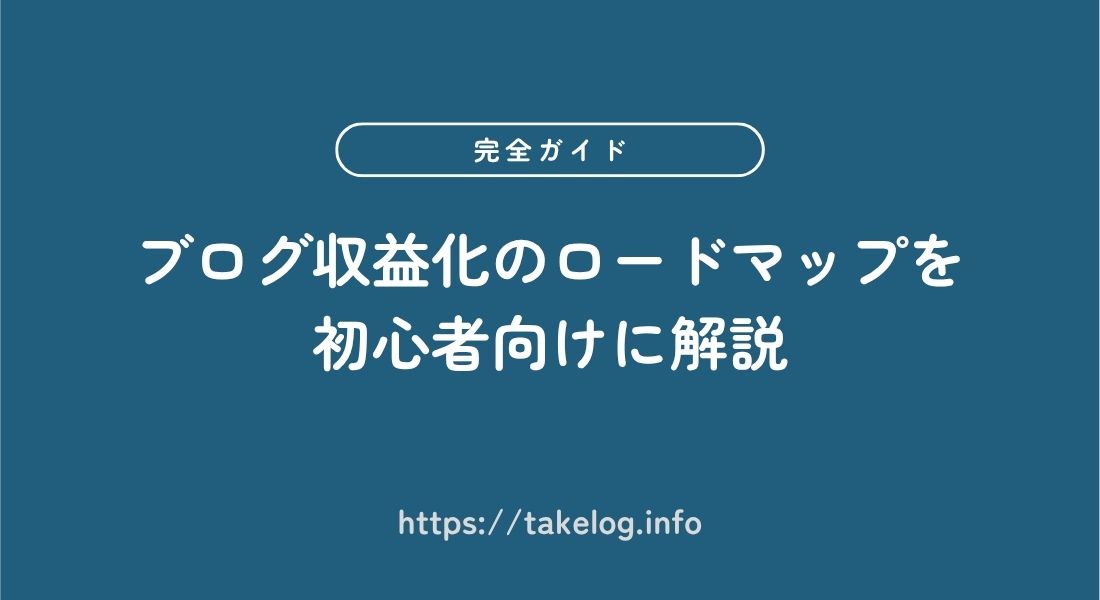 ブログ収益化_ロードマップ