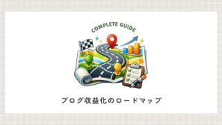 ブログ収益化のロードマップを解説【完全初心者向けの10ステップ】