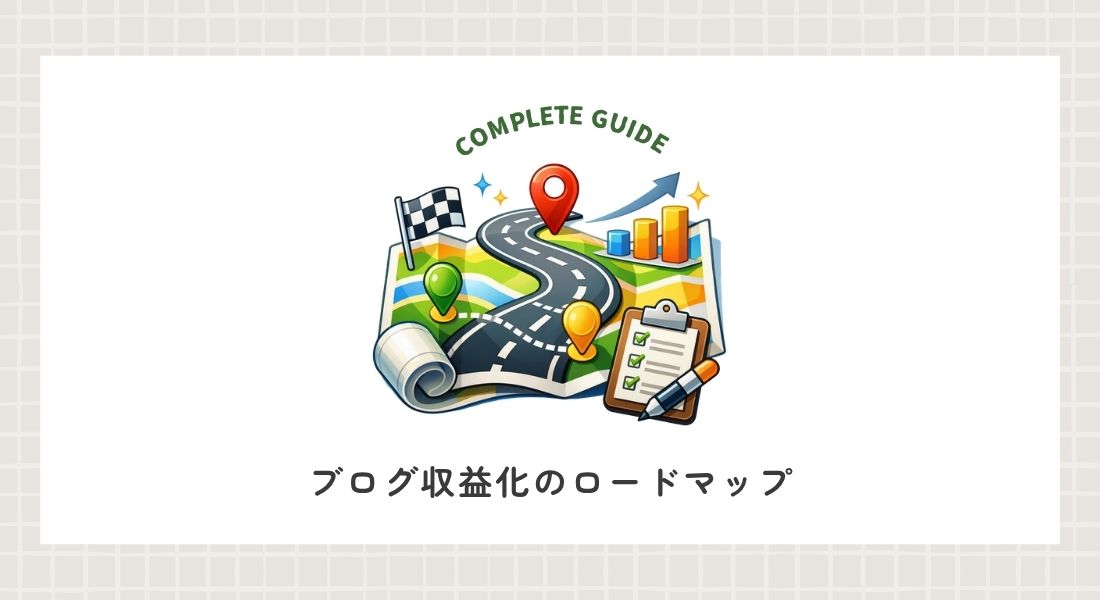 ブログ収益化_ロードマップ
