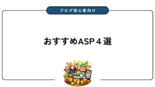 ブログ初心者におすすめのASP4選！特徴と選び方をわかりやすく解説