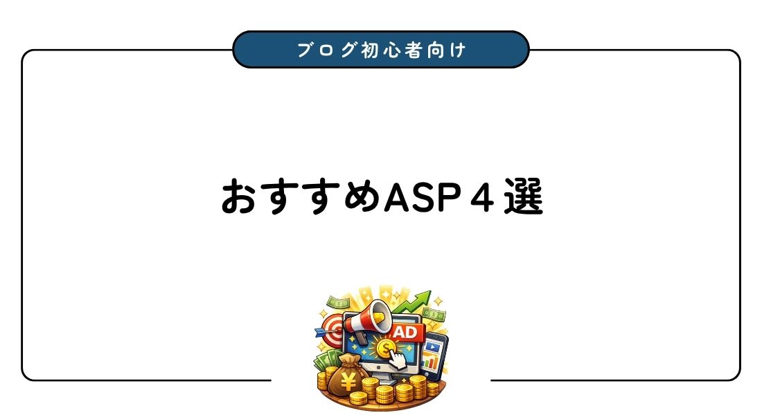 おすすめASP
