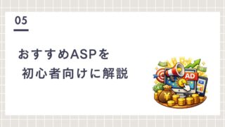 ブログ初心者におすすめのASP4選!特徴と選び方をわかりやすく解説