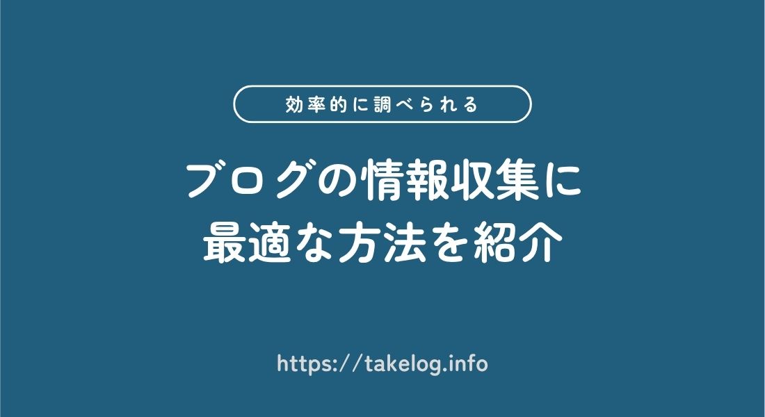 ブログ_情報収集_方法