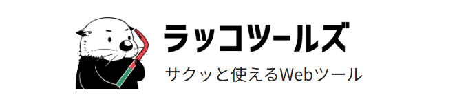 ラッコツールズ