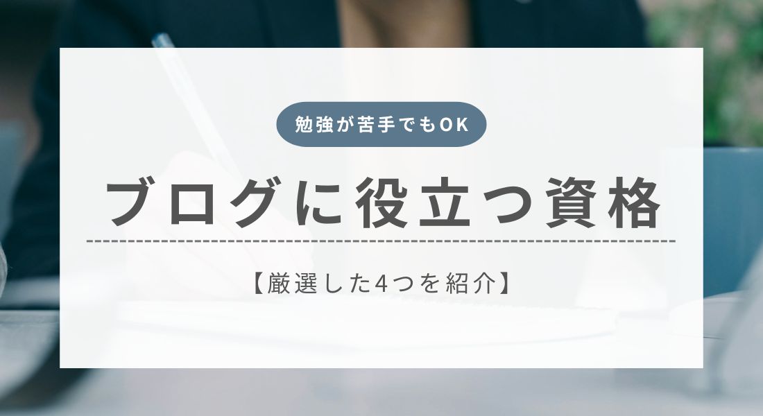 ブログに役立つ資格4選！勉強が苦手な人でも合格できる資格を紹介