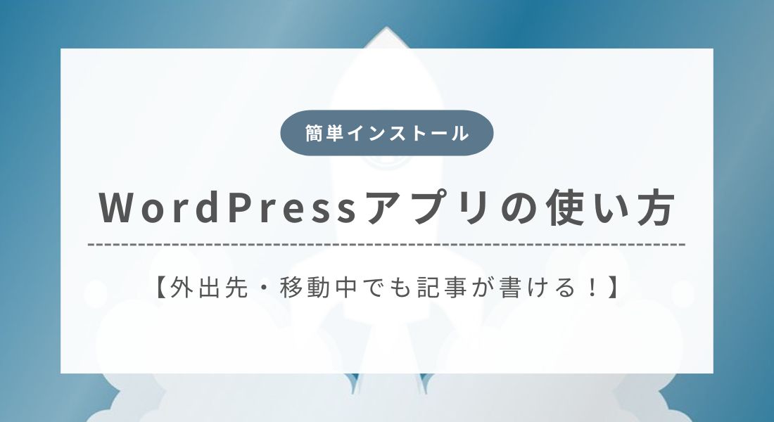【Android・iOS対応】WordPressアプリの使い方を初心者向けに解説