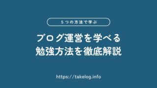 【これだけでOK！】ブログ運営を学べる5つの勉強方法を徹底解説