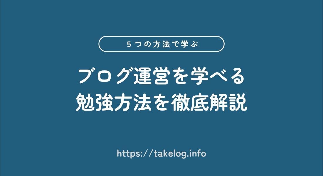 ブログ_勉強方法