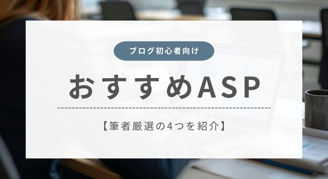 ブログ初心者におすすめのASP4選！特徴と選び方をわかりやすく解説