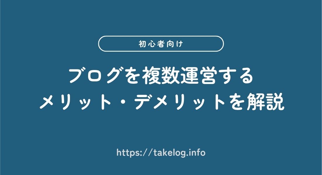 ブログ複数運営_メリット_デメリット