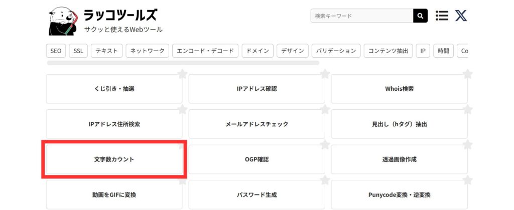 ラッコツールズ_文字数カウント