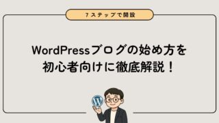 WordPressブログの始め方を徹底解説【初心者向けの完全ガイド】