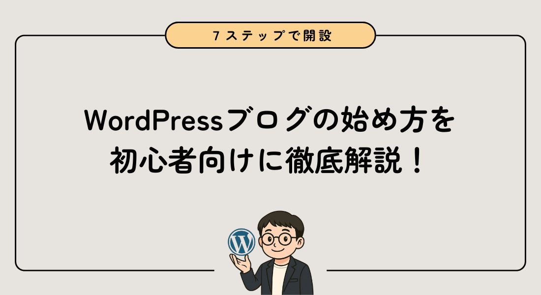 WordPressブログの始め方を徹底解説【初心者向けの完全ガイド】